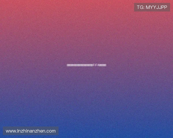 普拉蒂尼称十年迫害终结揭露阻止其成为FIFA主席的阴谋